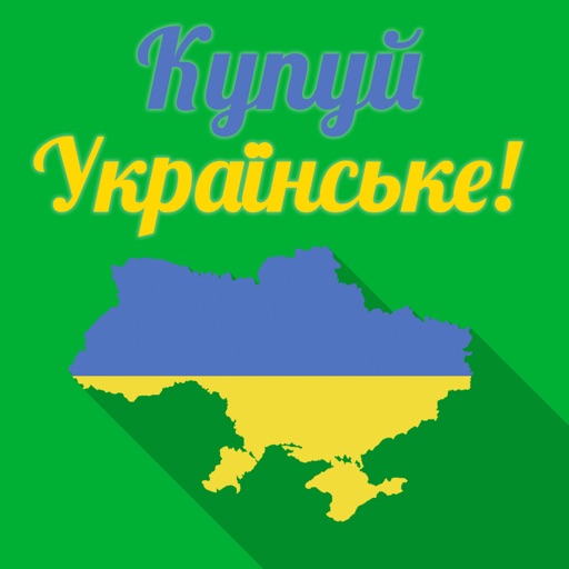 Купуй українське icon
