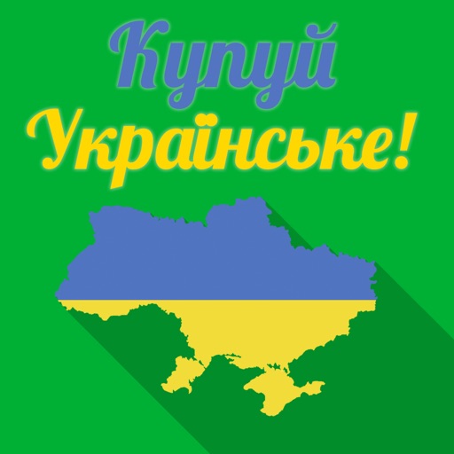 Купуй українське