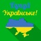 Помоги экономике своей страны: покупай родное, украинское