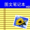 图文笔记本-HD