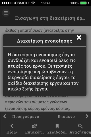 Διαχείριση έργου - Αρχές και Τεχνικές screenshot 2