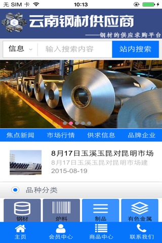 云南钢材供应商 screenshot 3
