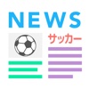 サッカーニュース -Footballまとめ速報-