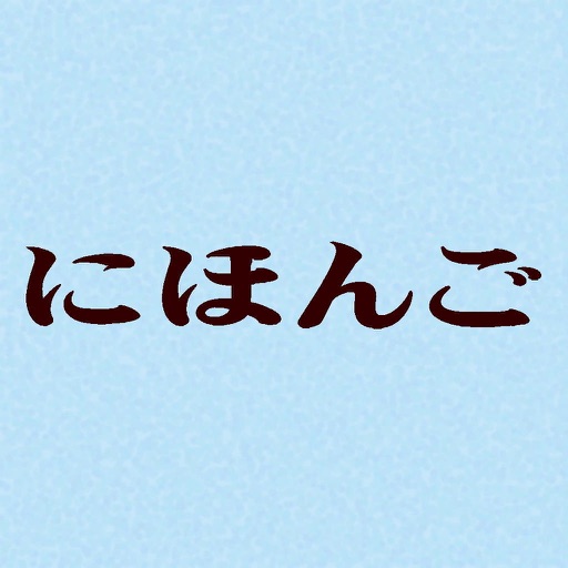 ภาษาญี่ปุ่น - ประโยค icon
