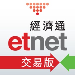 交易平台 - etnet 經濟通