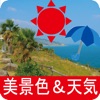 綺麗な風景&天気予報