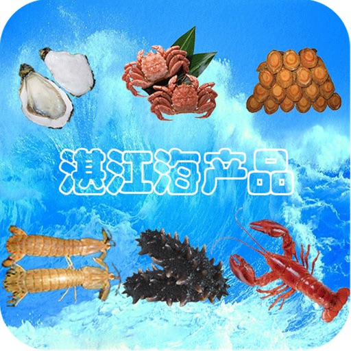 湛江海产品 icon