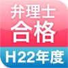 弁理士合格H22　短答過去問2015（年度別）