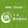 中国酒水贸易平台--Wine trade