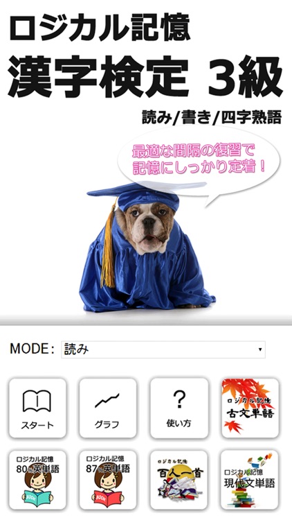 ロジカル記憶 漢字検定3級 読み 書き 四字熟語 クイズ感覚で漢検三級の漢字を覚える無料アプリ By Masafumi Kawaguchi