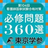 2015年度 看護師国家試験合格対策 必修問題360選