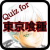 アニメ検定 for 東京喰種トーキョーグール