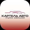 Картель Авто Кемерово