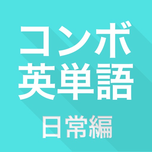 コンボ英単語〜日常編