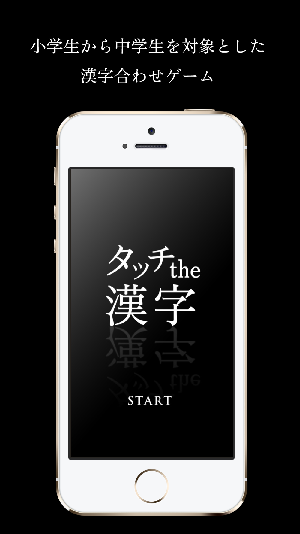 考えるんじゃない 感じるんだ 漢字と読みの組み合わせゲーム Touch The Kanji Free Download App For Iphone Steprimo Com