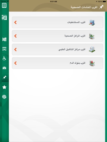 وزارة الصحة السعودية - الأدلة الإلكترونية آيباد screenshot 3