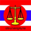 ประมวลกฎหมายแห่งราชอาณาจักรไทย