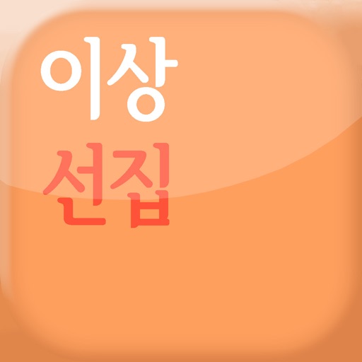 이상 선집