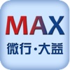 MAX微行大益