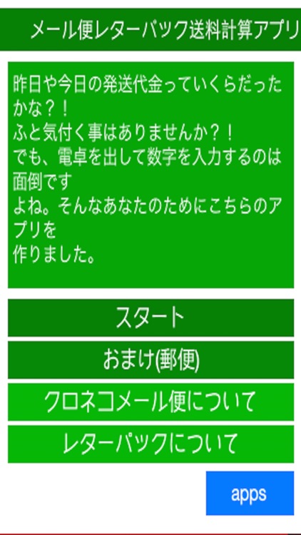 メール便レターパック送料計算アプリ~forヤフオク&メルカリ!!無料~