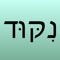 Davka Nikud is a custom iOS 8 keyboard that makes it easy to write Hebrew with vowel points - 'nikud' - using apps that support Hebrew language input, such as Pages, Keynote, Notes, Mail, Textilus, Captio, and many others