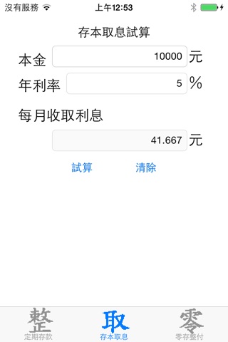 定存試算 screenshot 2