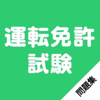 問題集 for 運転免許試験