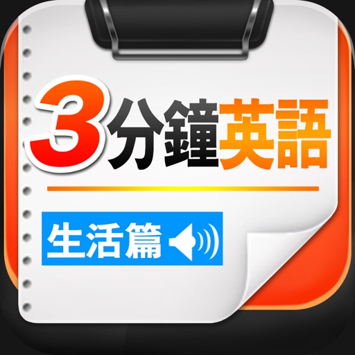 3分鐘英語：生活篇 ( 3分鐘，熟練英語「聽」與「說」！) icon