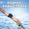 Водные виды спорта