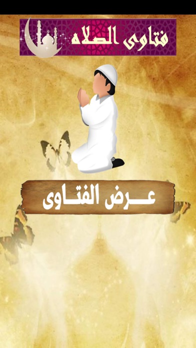 How to cancel & delete Islamic salah Fatwa الموسوعة الاسلامية لفتاوى الصلاة from iphone & ipad 4