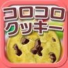 コロコロクッキー