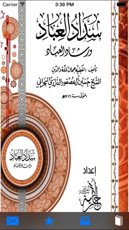 سداد العباد