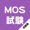 問題集 for MOS試験