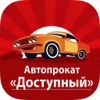 Автопрокат "Доступный"