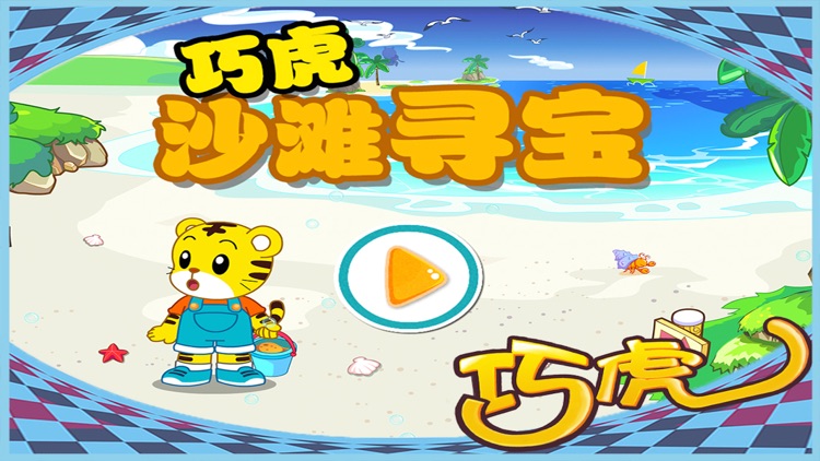 巧虎沙滩寻宝 早教 儿童游戏