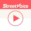 1天1首搖滾樂 - StreetVoice Song of the Day