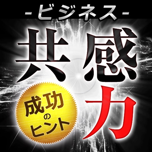 共感力～人との出会いを奇跡に変える～