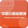 中国小商品商城客户端