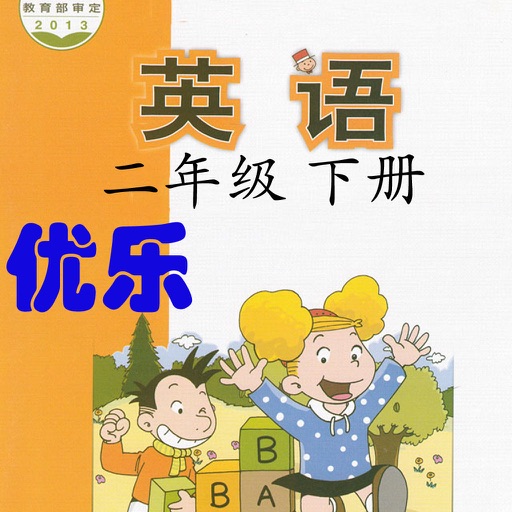 优乐点读机-外研版二年级下册(小学英语一年级起点)