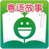 Cantonese Stories For Children Chapter 1  - 粵語兒童有聲故事第1集