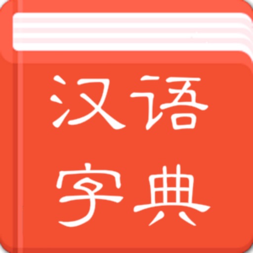 汉语字典 icon