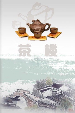 茶楼客户端 screenshot 3