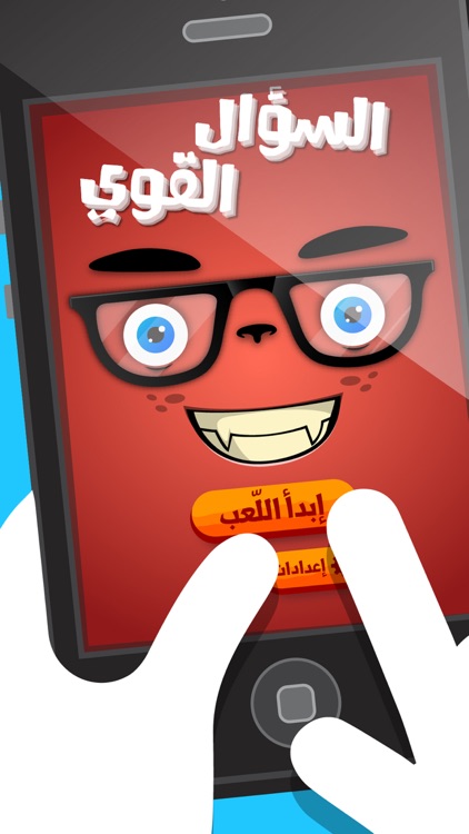 لعبة السؤال القوي - صح أم خطأ