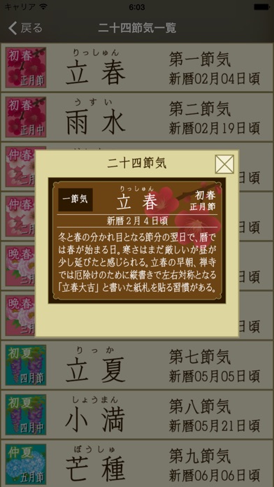 あけくれ - 二十四節気と七十二候つき和時計 screenshot1