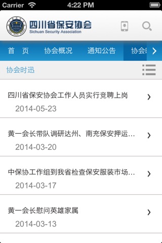 四川省保安协会 screenshot 4