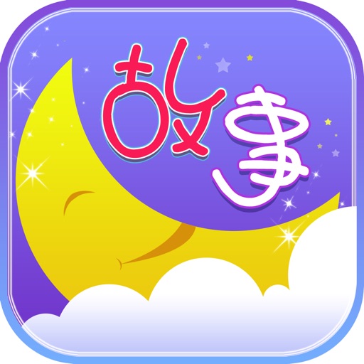 睡前故事合集  儿童最喜爱的365夜睡前故事 在线免费HD版 icon