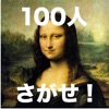 名画の中から１００人の小人を探せ！