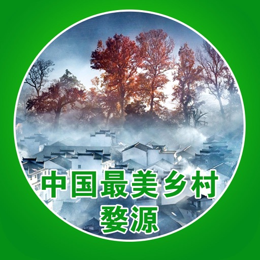 魅力婺源 icon