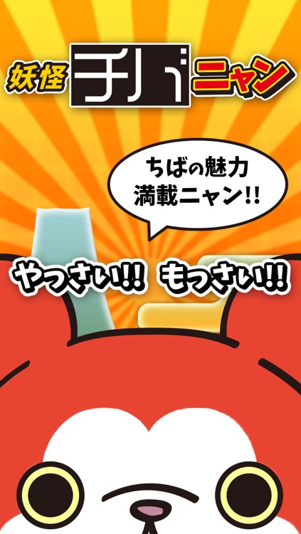 妖怪チバニャン〜育成日記〜