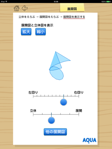 展開図 さわってうごく数学「AQUAアクア」のおすすめ画像5